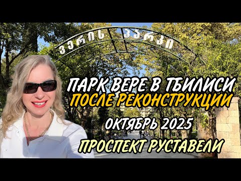 Видео: Новости Тбилиси. Как теперь выглядит Парк Вере после годовой реконструкции? Оцените! Пр-т Руставели 