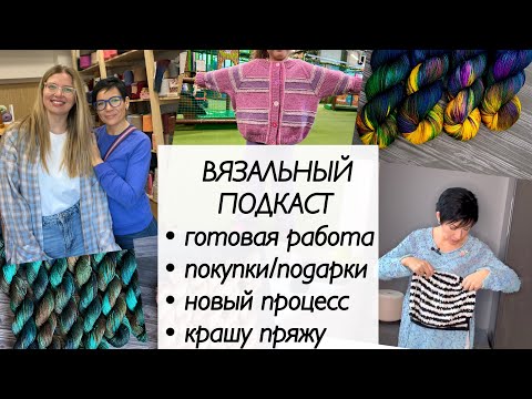 Видео: Вязальный подкаст / детский кардиган спицами / топ тельняшка / крашу пряжу / паутинка спицами / knit