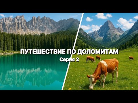 Видео: Большое путешествие по Доломитовым Альпам. Серия 2. Mаршрут на 7 дней. Долина Val Venegia, Карецца