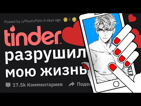 Видео: Ужасные Истории Знакомств Через Тиндер #2