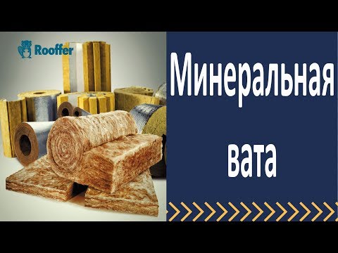 Видео: Минеральная вата