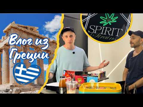 Видео: CBD в Афинах? Поговорили с продавцом каннабиса и поели местной еды! Начало отпуск в Греции