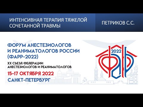 Видео: Интенсивная терапия тяжелой сочетанной травмы Петриков С.С.