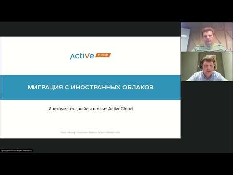 Видео: Миграция с иностранных облаков #2
