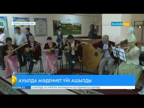 Видео: Саржал ауылында жаңа мәдениет үйі ашылды