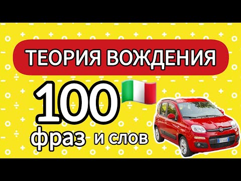 Видео: 100 фраз и слов ПДД Италии #итальянский #теория вождения 🚗🛣🚦