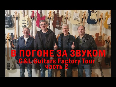 Видео: В ПОГОНЕ ЗА ЗВУКОМ. G&L Guitars Factory Tour . Часть 2