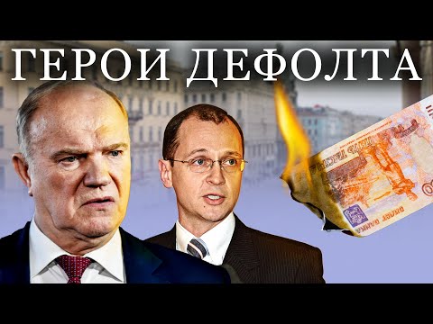 Видео: Герои дефолта. Удар властью