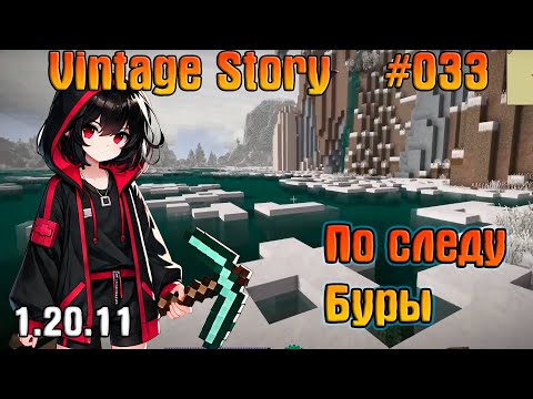 Видео: По следу Буры | Vintage Story #33