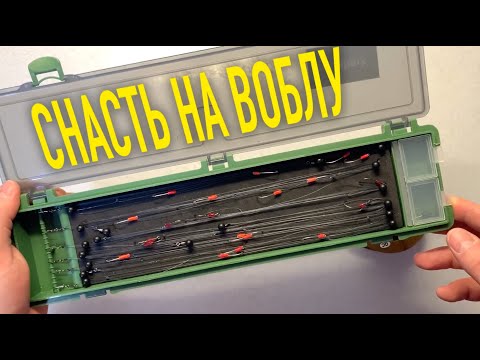 Видео: СНАСТЬ НА ВОБЛУ!