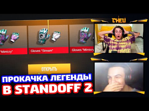Видео: ПРОКАЧКА ЛЕГЕНДЫ В 0.28.0 В STANDOFF 2!