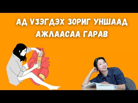 Видео: Ажлаасаа гармааргүй байвал битгий уншаарай 😄 / Ад үзэгдэх зориг