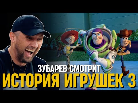 Видео: ЗУБАРЕВ СМОТРИТ «ИСТОРИЯ ИГРУШЕК 3»