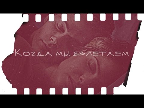Видео: Малия и Стайлз-Когда мы взлетаем