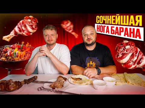 Видео: Сочнейшая нога барана на Кавказе!