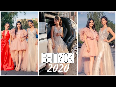 Видео: МОЙ ВЫПУСКНОЙ/ВЫПУСК 2020