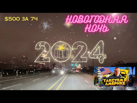 Видео: Новый Год 2024! Катаем Убер!