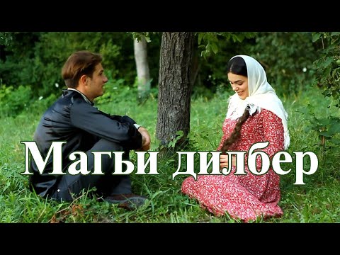 Видео: Магьи дилбер. Седакъет Керимовадин фильм.