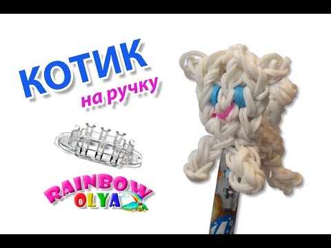 Видео: КОТИК из резинок. Колпачок на ручку | Cat Rainbow Loom Charm