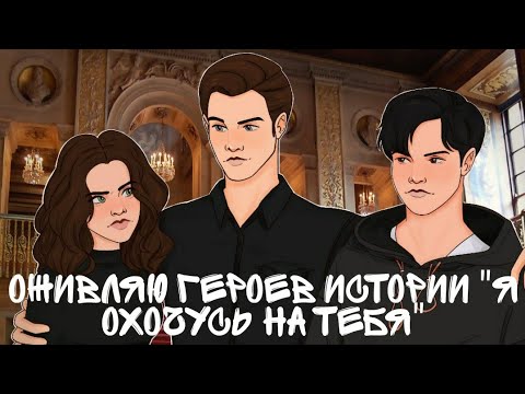 Видео: Оживляю героев истории "Я охочусь на тебя" #клубромантики#кр#лапулябрэндона