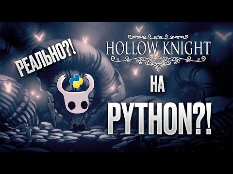 Видео: Создаю клон Hollow Knight на Python и PyGame
