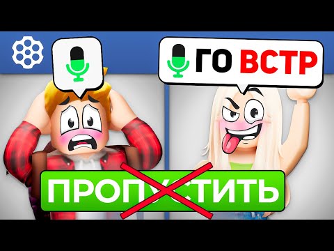 Видео: Роблокс Голосовой Чат, но я НИКОГО не ПРОПУСКАЮ (Войс Чат ROBLOX)