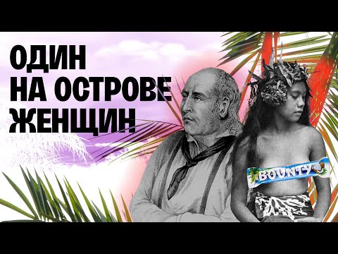 Видео: Полигамия и диктатура на тропическом острове Питкэрн