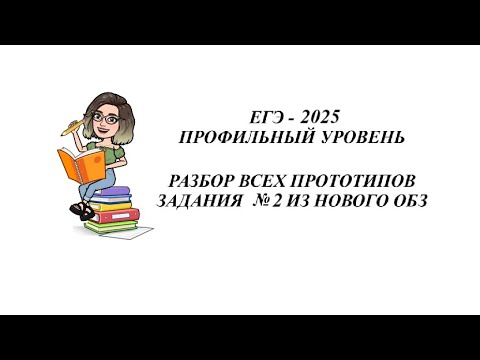 Видео: ЗАДАНИЕ №2.  ЕГЭ 2025.  РАЗБОР ВСЕХ ПРОТОТИПОВ НОВОГО ОТКРЫТОГО БАНКА ЗАДАНИЙ ФИПИ