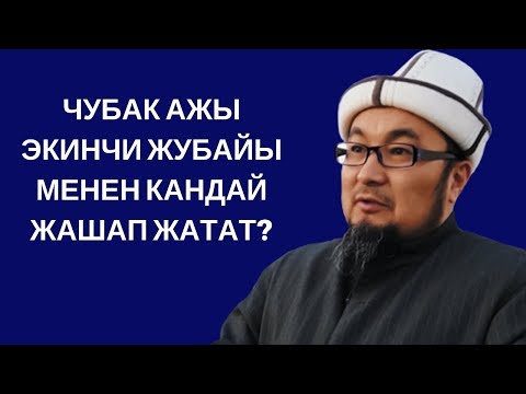 Видео: Чубак ажы эки аялы менен тең бактылуубу?