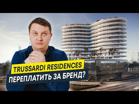 Видео: Застройщики и бренды: зачем нужны коллаборации? | Trussardi Residences от Mira Development