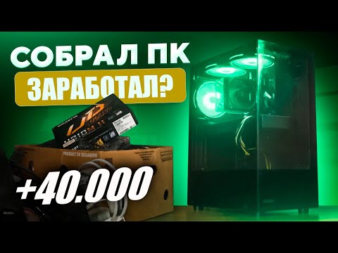 Видео: Заработок на ПК! СКОЛЬКО ЗАРАБОТАЛ? КБР#2