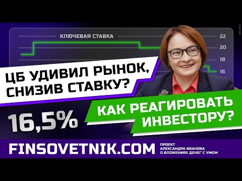 Видео: ЦБ удивил рынок и снизил ставку? Что будет с акциями и валютой?