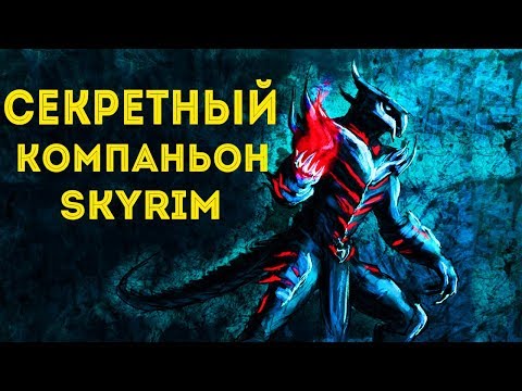 Видео: Секретный компаньон в Skyrim! (Секреты Скайрима #56)