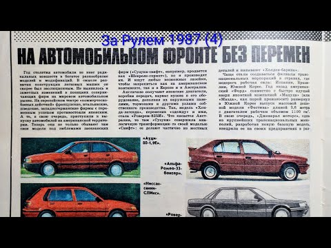 Видео: Журнал За Рулем 1987 номер 4. На автомобильном фронте без перемен.