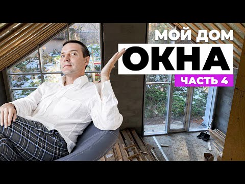 Видео: Окна в доме: от ВЫБОРА до УСТАНОВКИ | Личный опыт + советы эксперта Александра Гирина