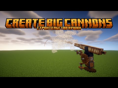 Видео: Гайд на построить пушку в моде Create big cannons