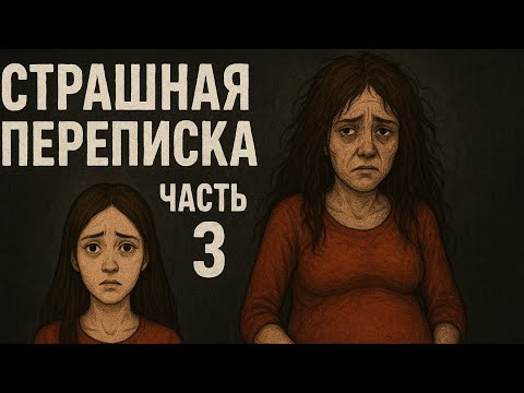 Видео: Новый ужас: Мама из кошмара 👁 Страшная переписка. Часть 3