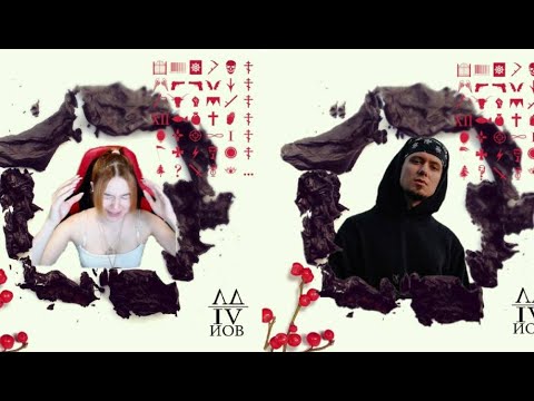 Видео: Реакция на альбом Лжедмитрия IV - Иов