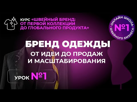 Видео: №171 Бренд одежды. От идеи до продаж и масштабирования.