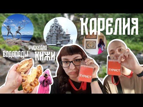 Видео: VLOG КАРЕЛИЯ / Рускеала / Водопады / Кижи