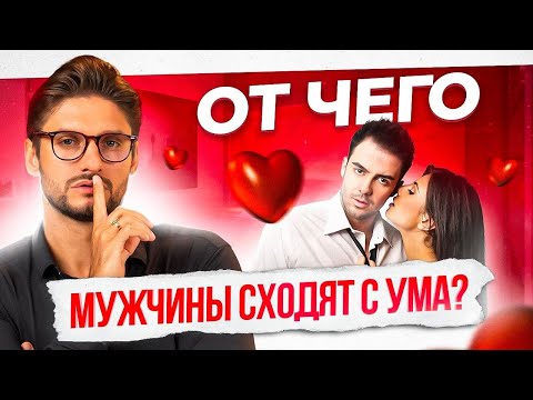 Видео: Об этом он тебе НЕ расскажет. Что по-настоящему нравится мужчине?