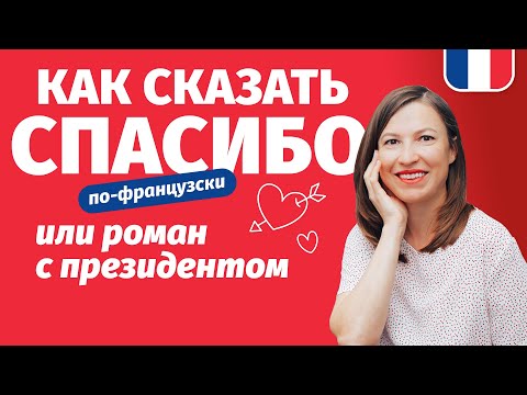 Видео: 🔥 КАК СКАЗАТЬ 🔥 СПАСИБО 🙏 ПО-ФРАНЦУЗСКИ или роман с президентом.