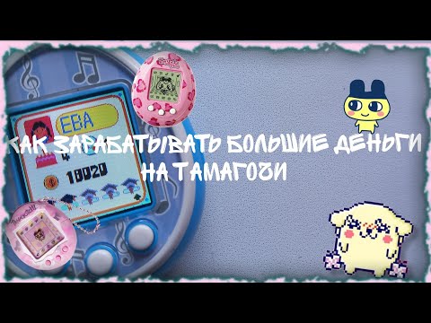 Видео: Как зарабатывать большие деньги| пока-что на Тамагочи...