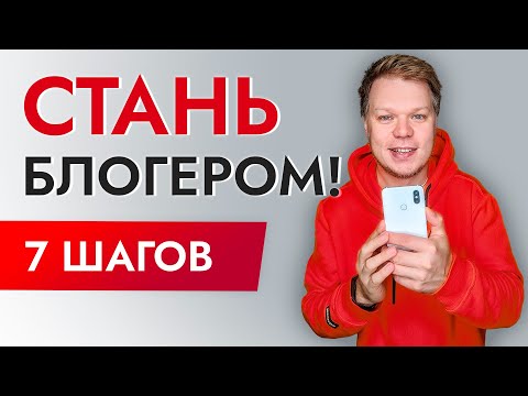 Видео: Как стать блогером и набрать подписчиков в 2022?