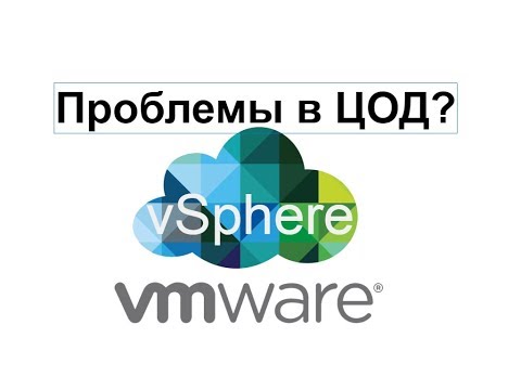 Видео: VMware vSphere решение проблем в ЦОД