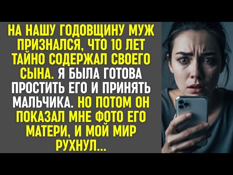 Видео: На годовщину муж признался о сыне. Но фото его матери разрушило всё, что я знала о нём.