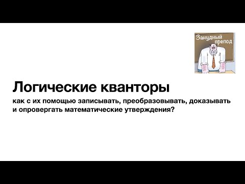 Видео: Логические кванторы