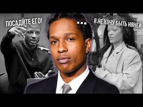 Видео: A$AP ROCKY СЯДЕТ НА 24 ГОДА?