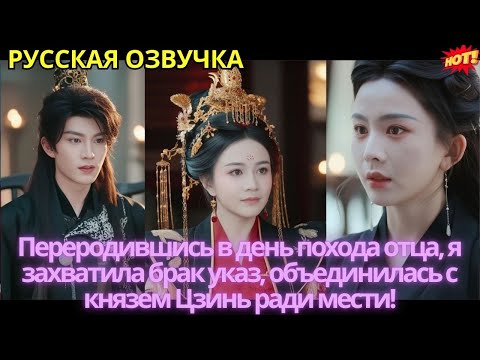 Видео: Переродившись в день похода отца, я захватила брак указ, объединилась с князем Цзинь ради мести!