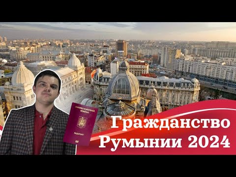 Видео: Как получить гражданство Румынии в 2024 году